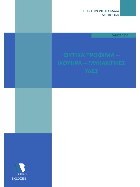 Φυτικά τρόφιμα. Ιχθυηρά. Γλυκαντικές ύλες Φυτικά τρόφιμα. Ιχθυηρά. Γλυκαντικές ύλες
