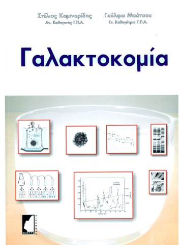 Γαλακτοκομία Γαλακτοκομία