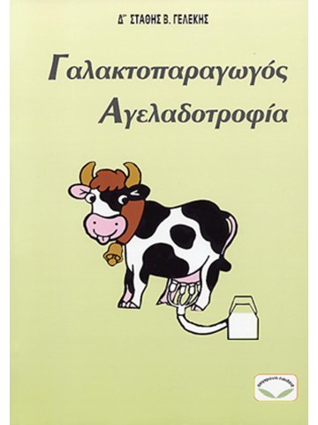 Γαλακτοπαραγωγός αγελαδοτροφία Γαλακτοπαραγωγός αγελαδοτροφία