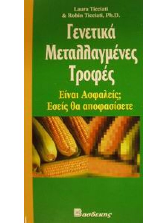 Γενετικά μεταλλαγμένες τροφές  Γενετικά μεταλλαγμένες τροφές