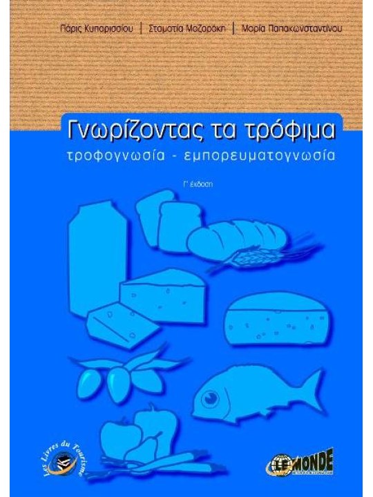 Γνωρίζοντας τα τρόφιμα Γνωρίζοντας τα τρόφιμα