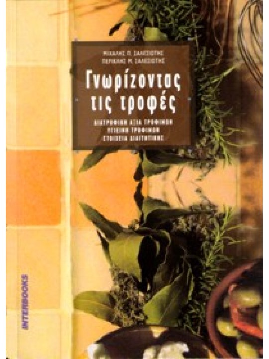 Γνωρίζοντας τις τροφές