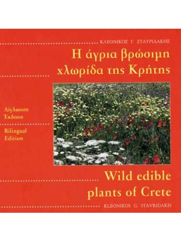 Η άγρια βρώσιμη χλωρίδα της Κρήτης