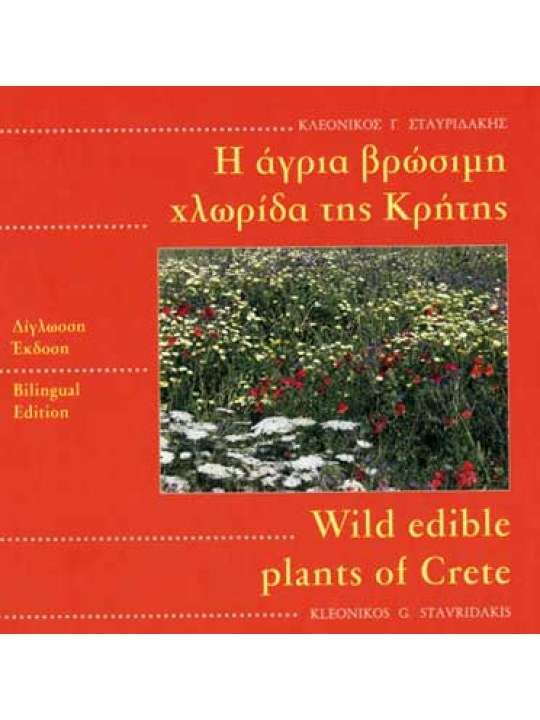 Η άγρια βρώσιμη χλωρίδα της Κρήτης