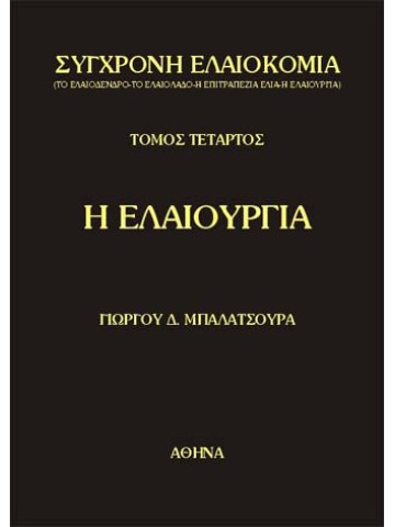 Olive Oil Production (in Greek)