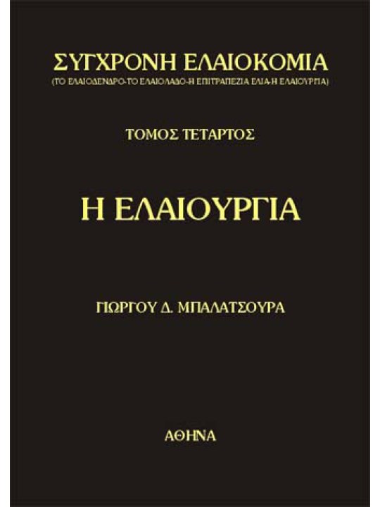 Η ελαιουργία