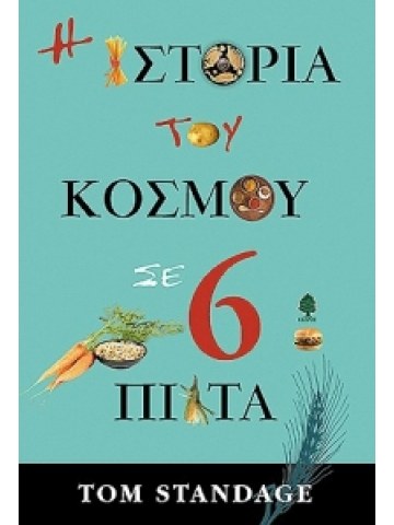 Η ιστορία του κόσμου σε 6 πιάτα Η ιστορία του κόσμου σε 6 πιάτα