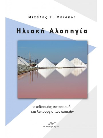 Ηλιακή αλοπηγία Ηλιακή αλοπηγία