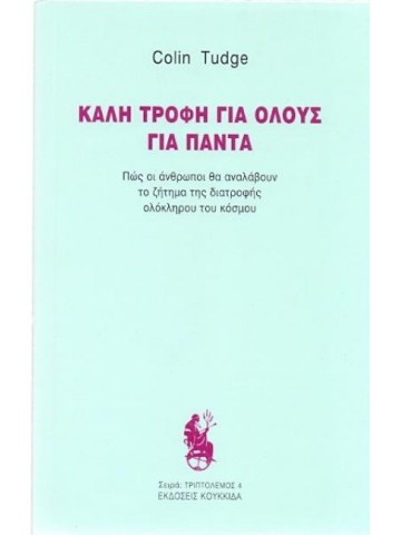 Καλή τροφή για όλους για πάντα Καλή τροφή για όλους για πάντα