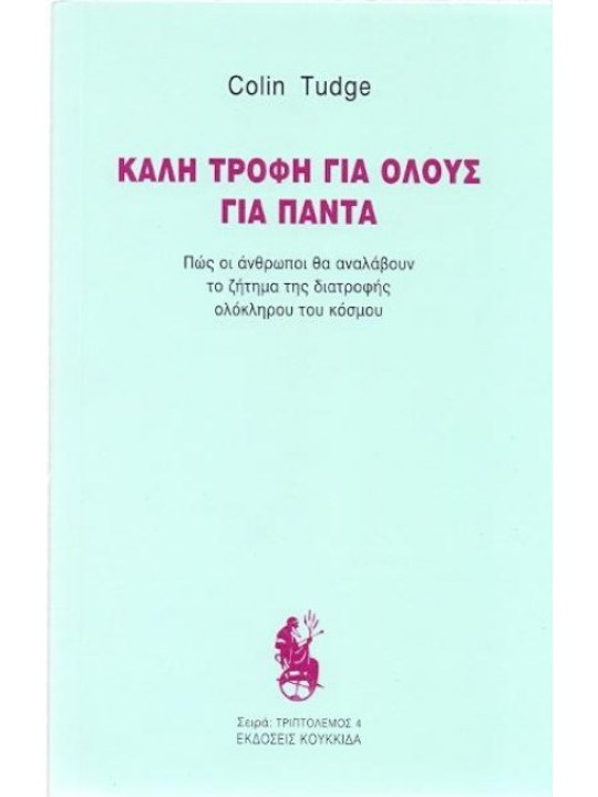 Καλή τροφή για όλους για πάντα