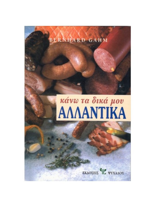 Κάνω τα δικά μου αλλαντικά