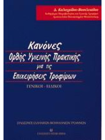 Κανόνες ορθής υγιεινής πρακτικής για τις επιχειρήσεις τροφίμων Κανόνες ορθής υγιεινής πρακτικής για τις επιχειρήσεις τροφίμων