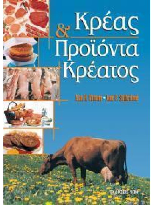 Κρέας και προϊόντα κρέατος