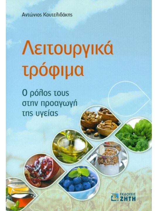 Λειτουργικά τρόφιμα Λειτουργικά τρόφιμα