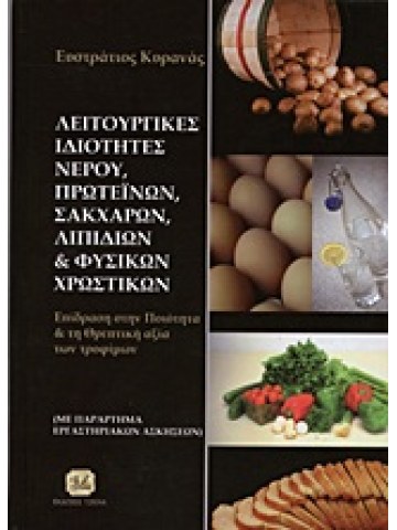 Λειτουργικές ιδιότητες νερού, πρωτεϊνών, σακχάρων, λιπιδίων και φυσικών χρωστικών 