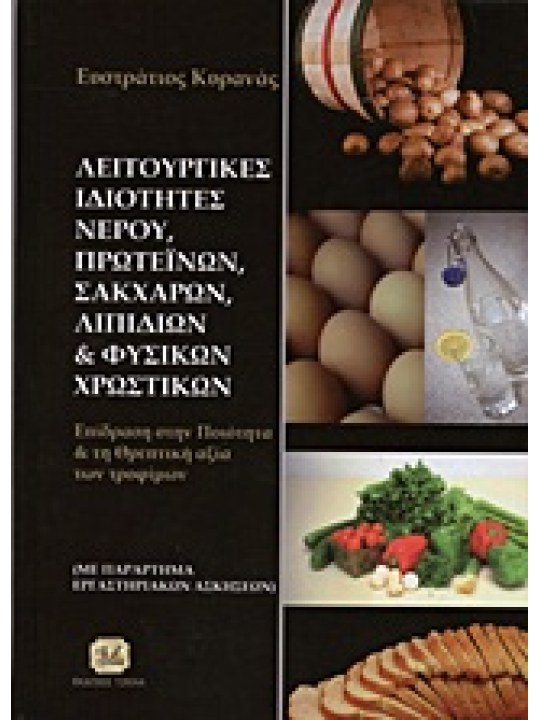 Λειτουργικές ιδιότητες νερού, πρωτεϊνών, σακχάρων, λιπιδίων και φυσικών χρωστικών 