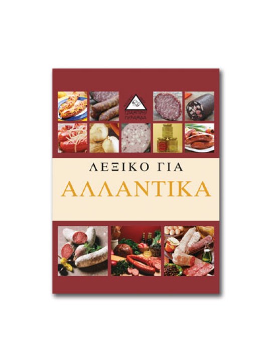 Λεξικό για αλλαντικά