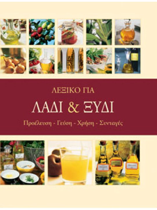 Λεξικό για λάδι και ξύδι