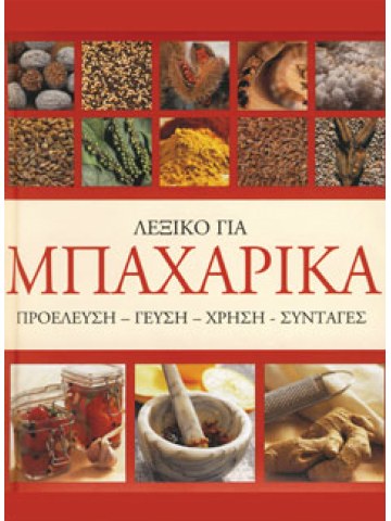 Λεξικό για μπαχαρικά