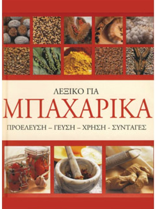 Λεξικό για μπαχαρικά