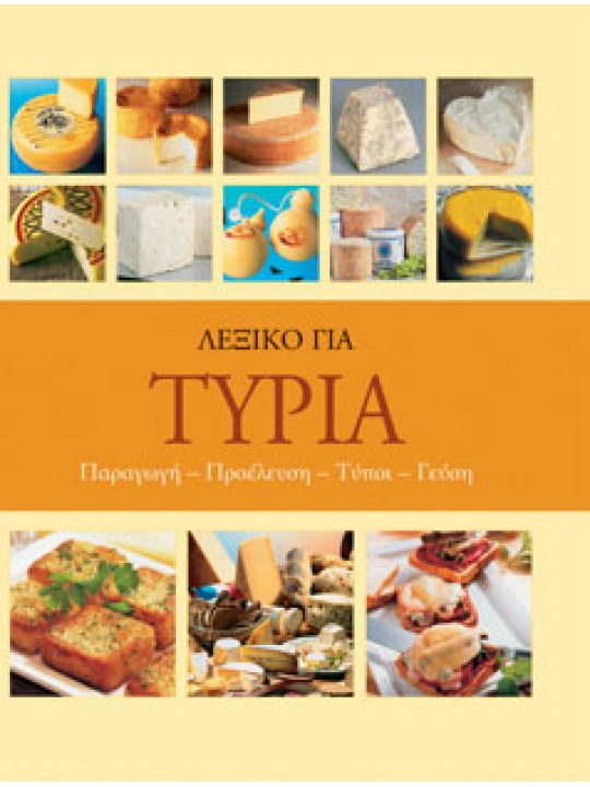 Λεξικό για τυριά