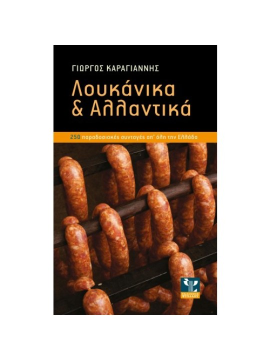 Λουκάνικα και αλλαντικά