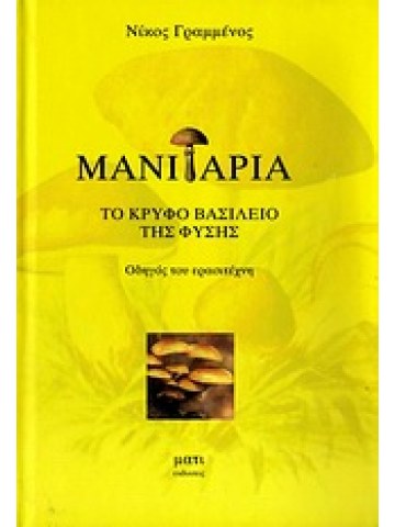 Μανιτάρια Μανιτάρια