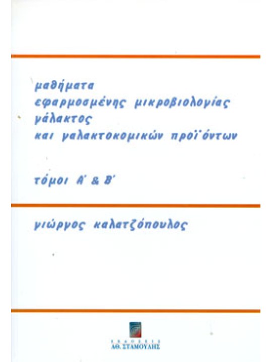 Μαθήματα εφαρμοσμένης μικροβιολογίας γάλακτος και γαλακτοκομικών προϊόντων Τόμοι Α΄ και Β' 