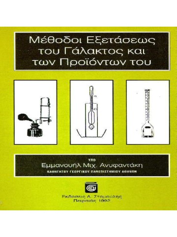Μέθοδοι Εξετάσεως του Γάλακτος και των Προϊόντων του Μέθοδοι Εξετάσεως του Γάλακτος και των Προϊόντων του
