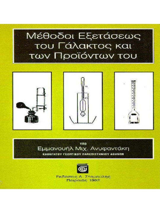 Μέθοδοι Εξετάσεως του Γάλακτος και των Προϊόντων του