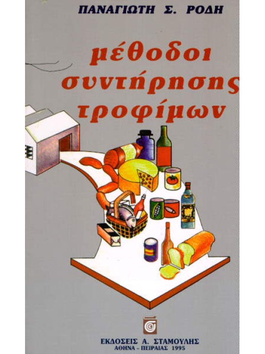 Μέθοδοι συντήρησης τροφίμων 