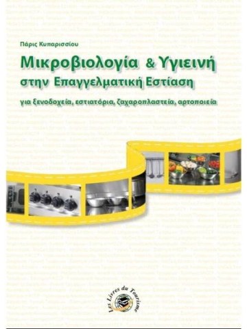 Μικροβιολογία και υγιεινή στην επαγγελματική εστίαση Μικροβιολογία και υγιεινή στην επαγγελματική εστίαση