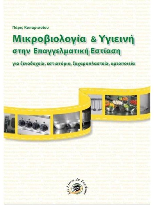 Μικροβιολογία και υγιεινή στην επαγγελματική εστίαση Μικροβιολογία και υγιεινή στην επαγγελματική εστίαση