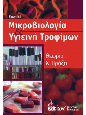 Μικροβιολογία και υγιεινή τροφίμων Μικροβιολογία και υγιεινή τροφίμων