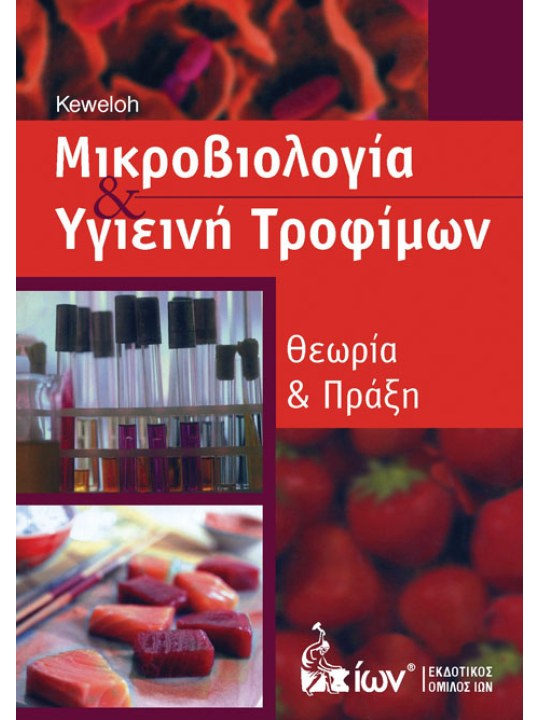 Μικροβιολογία και υγιεινή τροφίμων Μικροβιολογία και υγιεινή τροφίμων