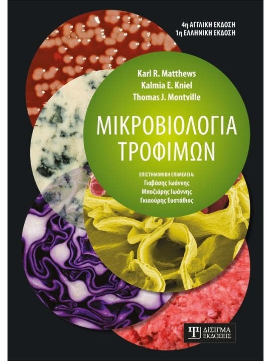 Μικροβιολογία τροφίμων