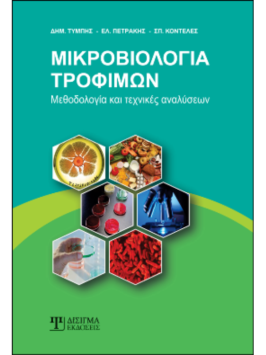 Μικροβιολογία τροφίμων