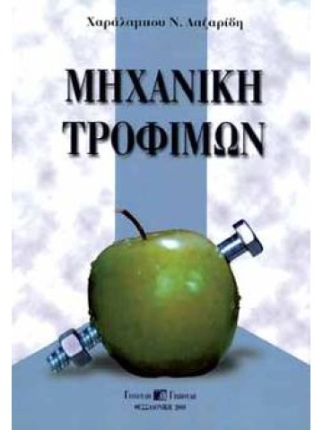 Μηχανική τροφίμων Μηχανική τροφίμων