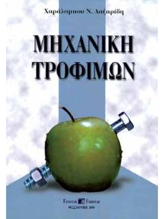 Μηχανική τροφίμων