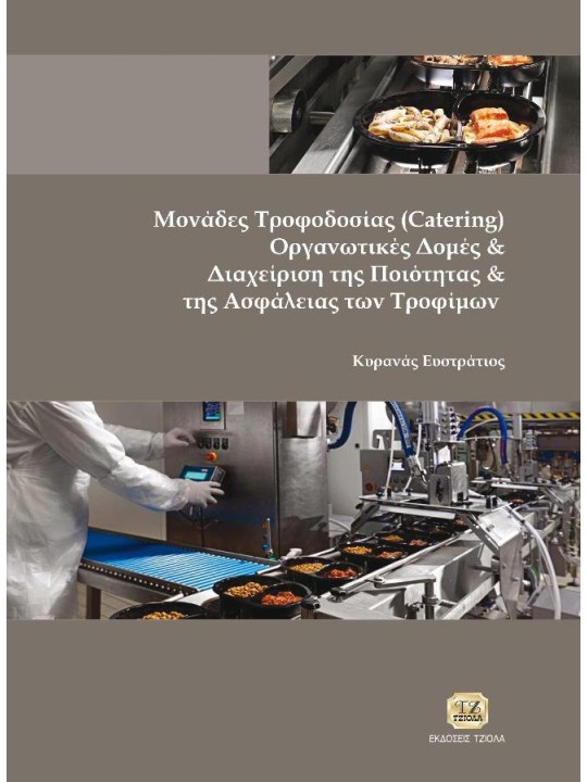 Μονάδες τροφοδοσίας (Catering), οργανωτικές δομές και διαχείριση της ποιότητας και της ασφάλειας των τροφίμων