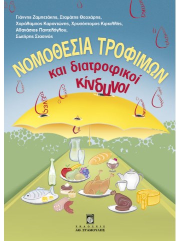 Νομοθεσία τροφίμων και διατροφικοί κίνδυνοι  Νομοθεσία τροφίμων και διατροφικοί κίνδυνοι