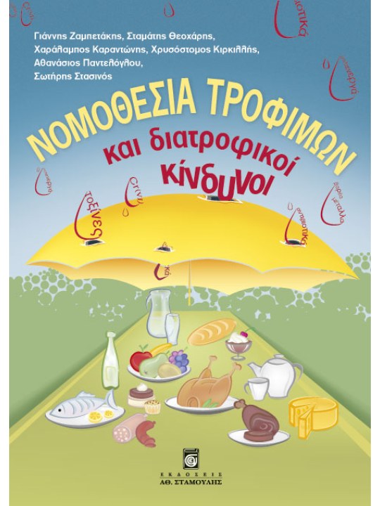 Νομοθεσία τροφίμων και διατροφικοί κίνδυνοι  Νομοθεσία τροφίμων και διατροφικοί κίνδυνοι