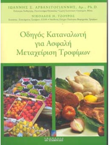 Οδηγός καταναλωτή για ασφαλή μεταχείριση τροφίμων Οδηγός καταναλωτή για ασφαλή μεταχείριση τροφίμων