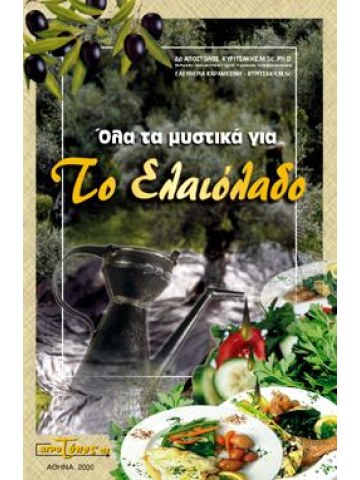 Όλα τα μυστικά για το ελαιόλαδο