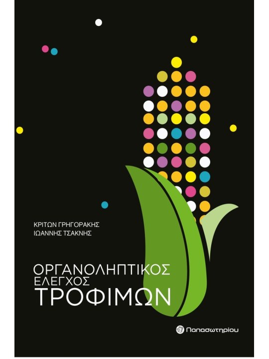 Οργανοληπτικός έλεγχος τροφίμων Οργανοληπτικός έλεγχος τροφίμων