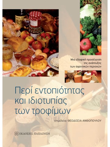 Περί εντοπιότητας και ιδιοτυπίας των τροφίμων Περί εντοπιότητας και ιδιοτυπίας των τροφίμων