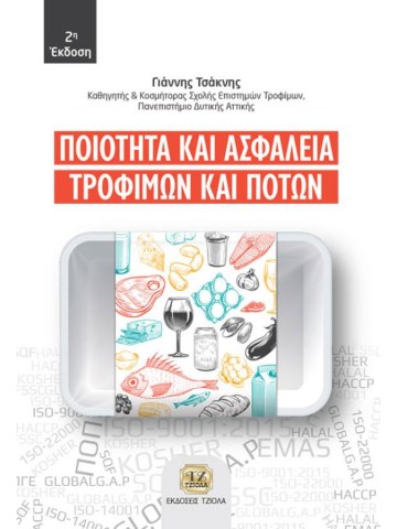 Ποιότητα και ασφάλεια τροφίμων και ποτών, 2η έκδοση Ποιότητα και ασφάλεια τροφίμων και ποτών, 2η έκδοση