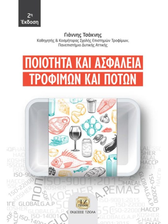Ποιότητα και ασφάλεια τροφίμων και ποτών, 2η έκδοση