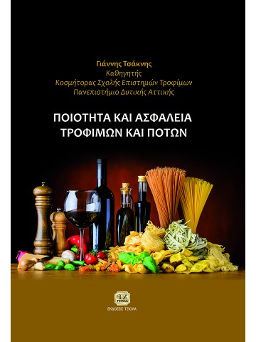 Ποιότητα και ασφάλεια τροφίμων και ποτών Ποιότητα και ασφάλεια τροφίμων και ποτών