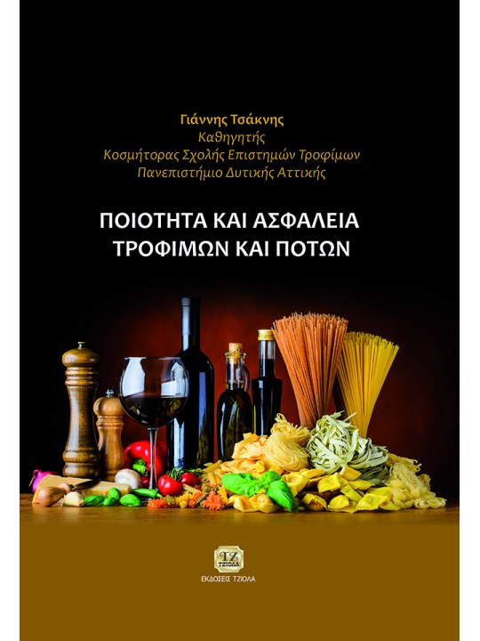 Ποιότητα και ασφάλεια τροφίμων και ποτών